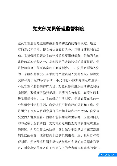党支部党员管理监督制度