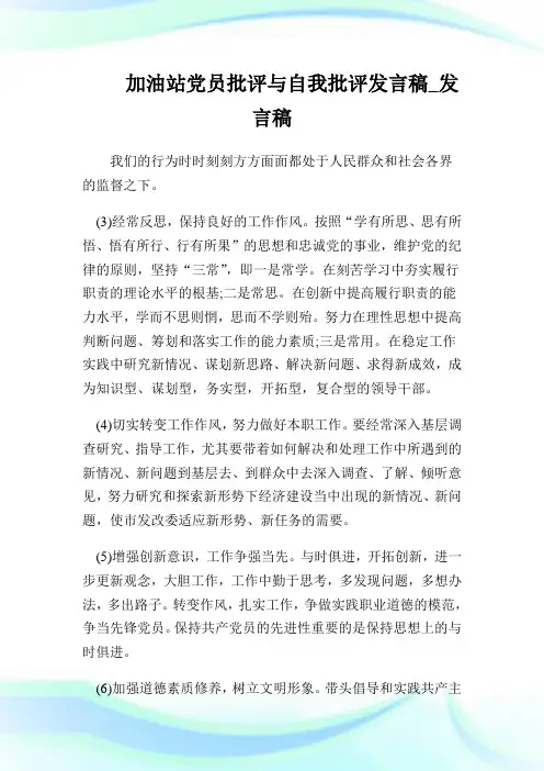 加油站党员批评与自我批评发言稿_发言稿.doc