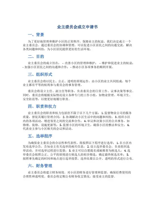 业主委员会成立申请书
