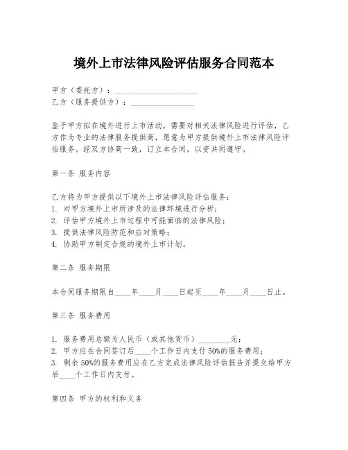 境外上市法律风险评估服务合同范本