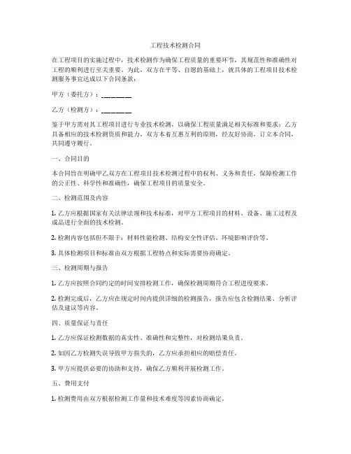 工程技术检测合同