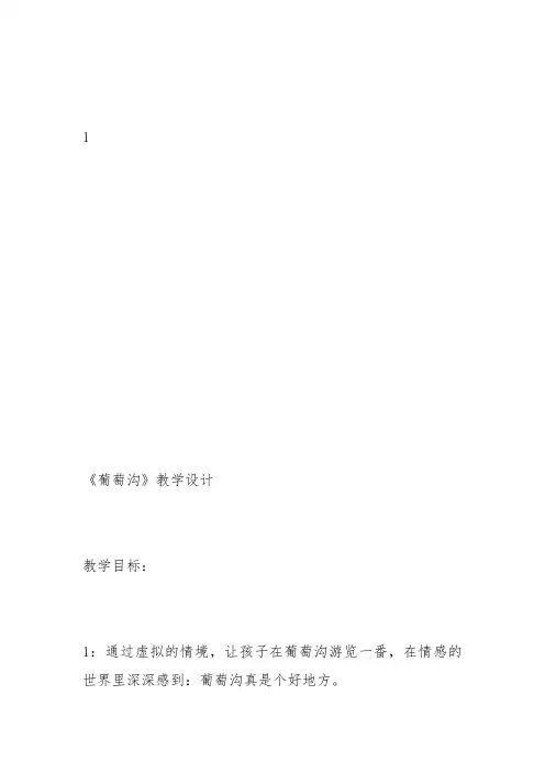 部编二年级上语文《11 葡萄沟》邹迎迎教案PPT课件 一等奖新名师优质课获奖比赛公开人教五