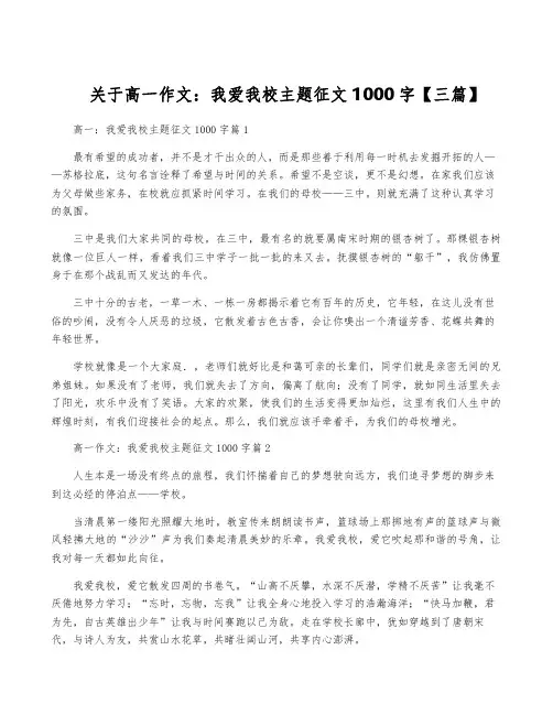 关于高一作文：我爱我校主题征文1000字【三篇】