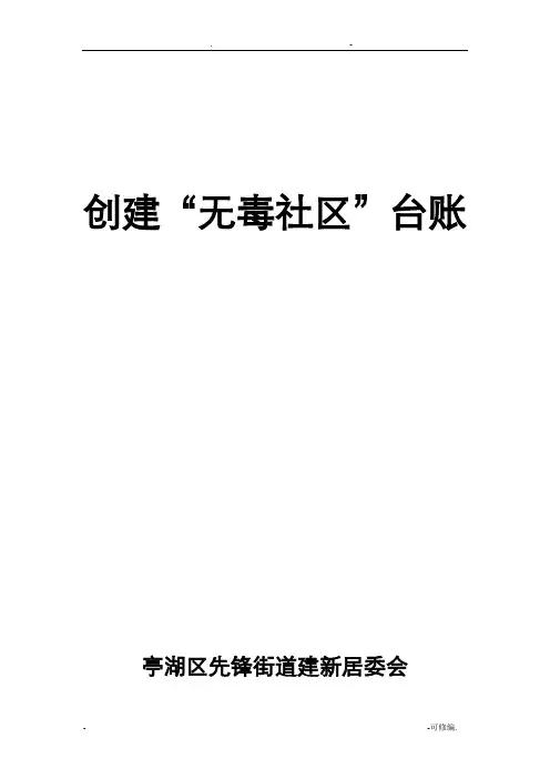 创建无毒社区台账