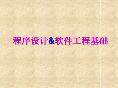 5软件工程基础.pptx