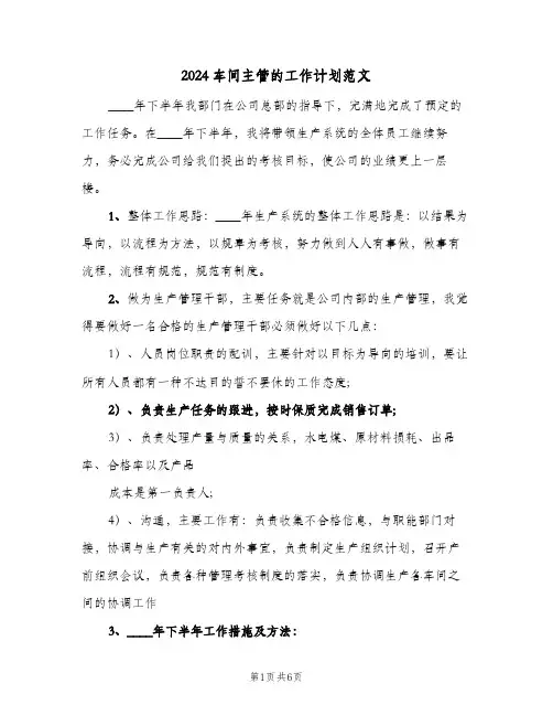2024车间主管的工作计划范文（3篇）