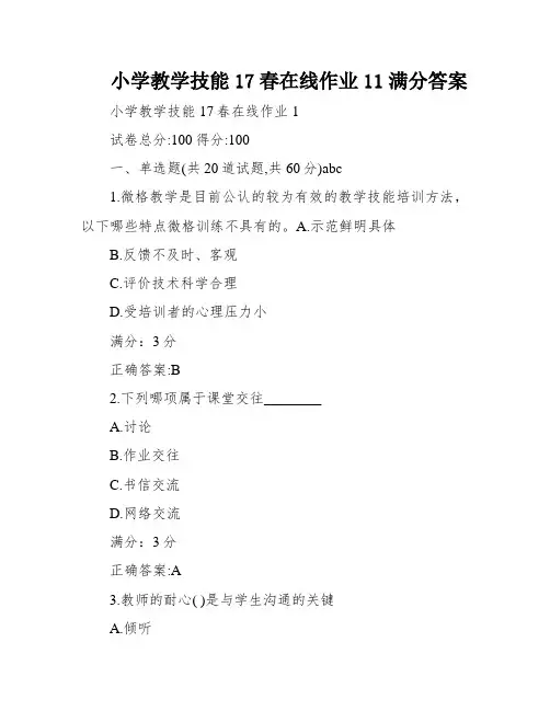 小学教学技能17春在线作业11满分答案