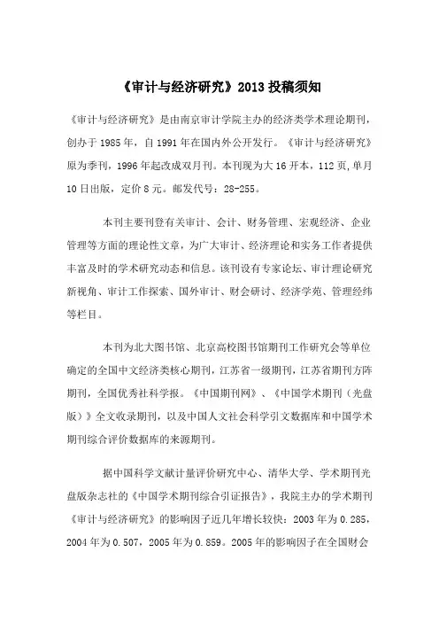 《审计与经济研究》投稿须知