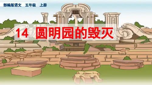 五年级语文上册圆明园的毁灭部编版优秀ppt课件