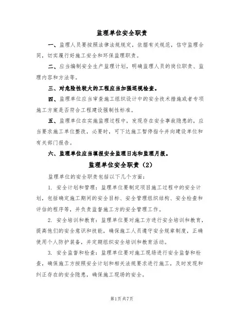 监理单位安全职责(5篇)