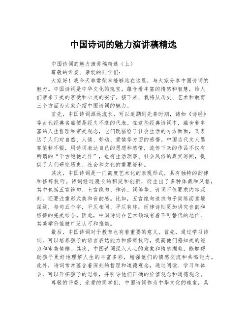中国诗词的魅力演讲稿精选