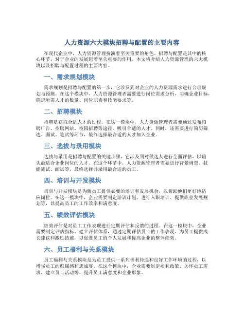人力资源六大模块招聘与配置的主要内容
