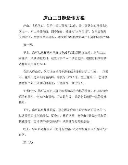 庐山二日游最佳方案