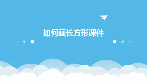 如何画长方形课件