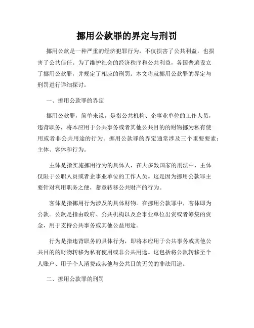 挪用公款罪的界定与刑罚