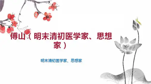 傅山(明末清初医学家、思想家)