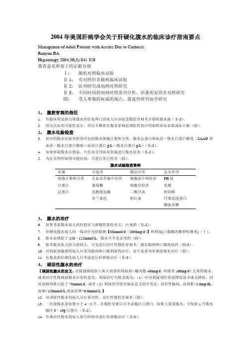 2004-年美国肝病学会关于肝硬化腹水的临床诊疗指南要点