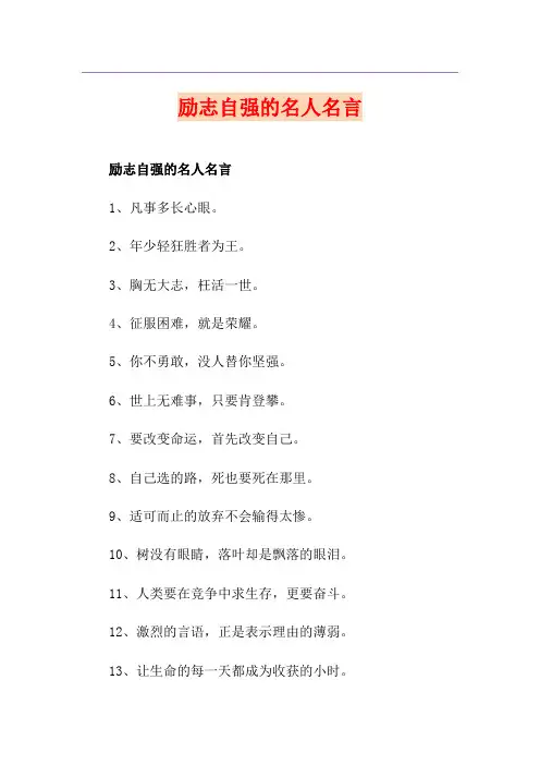 励志自强的名人名言