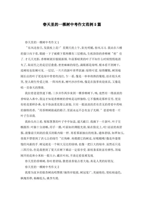 春天里的一棵树中考作文范例5篇
