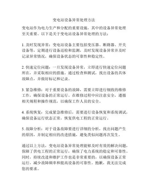 变电站设备异常处理方法