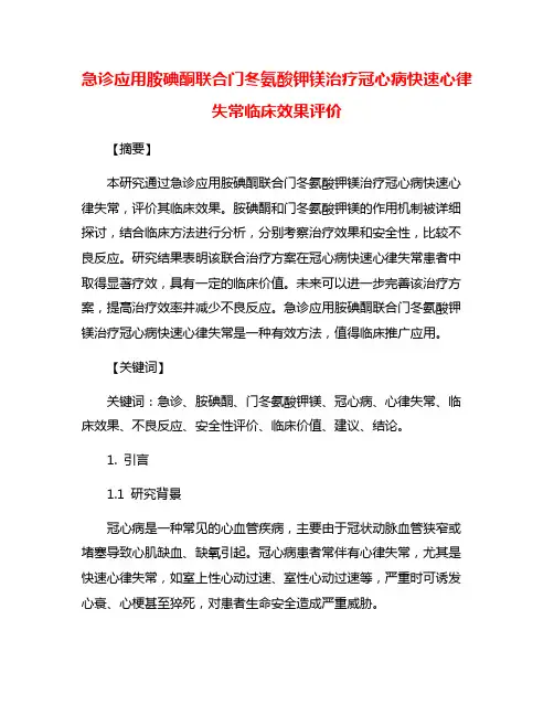 急诊应用胺碘酮联合门冬氨酸钾镁治疗冠心病快速心律失常临床效果评价 3
