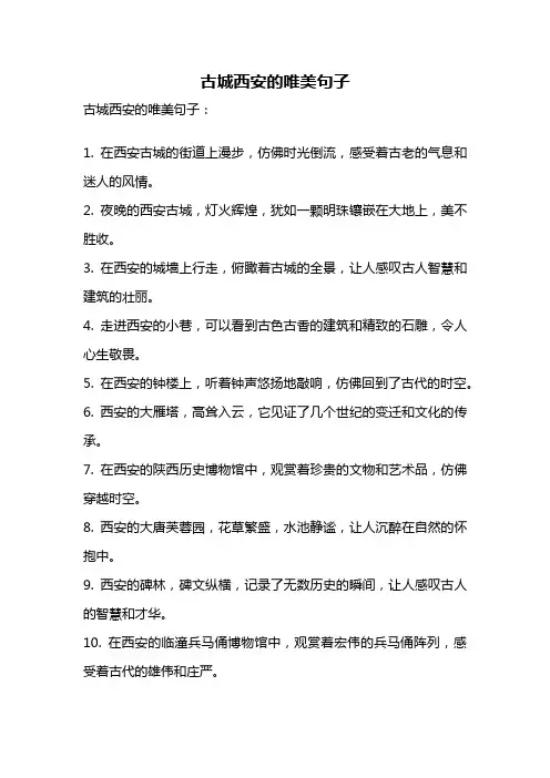 古城西安的唯美句子
