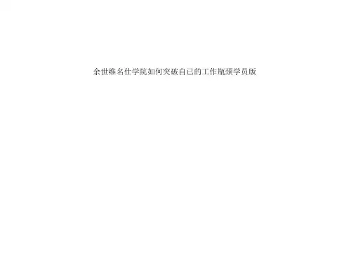 余世维名仕学院如何突破自已的工作瓶颈学员版