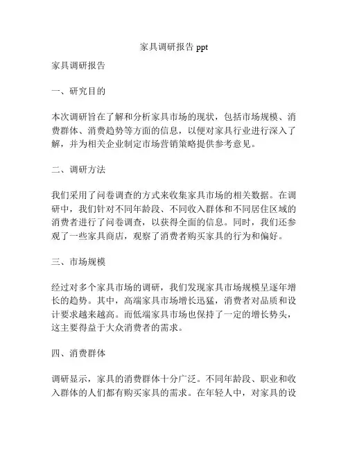 家具调研报告ppt