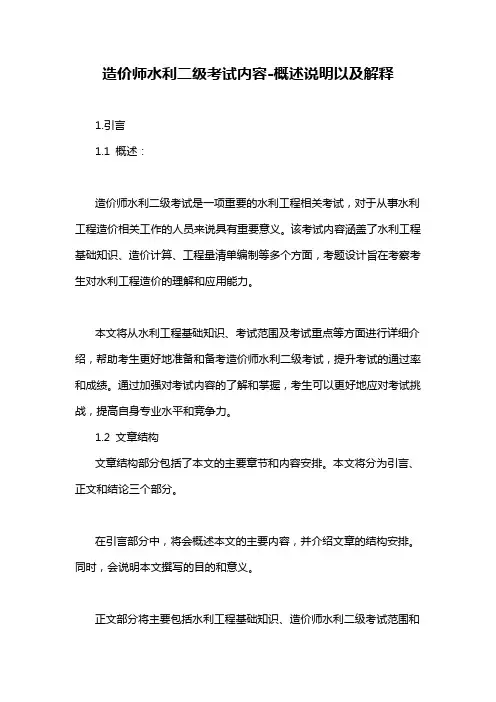 造价师水利二级考试内容-概述说明以及解释