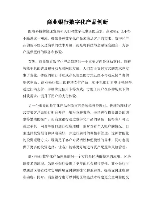 商业银行数字化产品创新