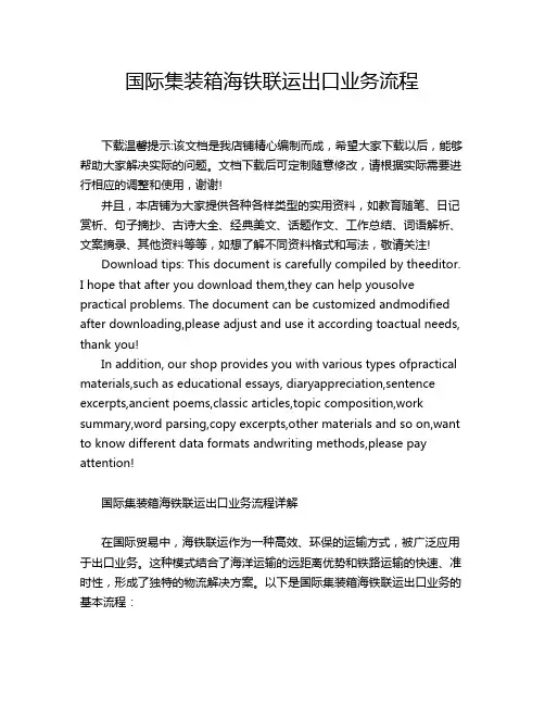 国际集装箱海铁联运出口业务流程