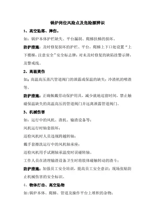 锅炉岗位危险源辨识