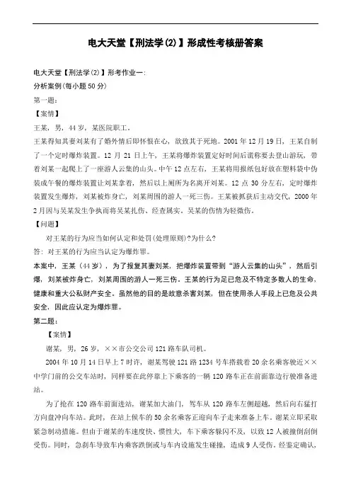 2014年法学专科【刑法学(2)】形成性考核册答案