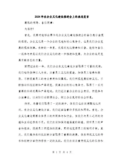 2024年在企业文化建设推进会上的表态发言(2篇)
