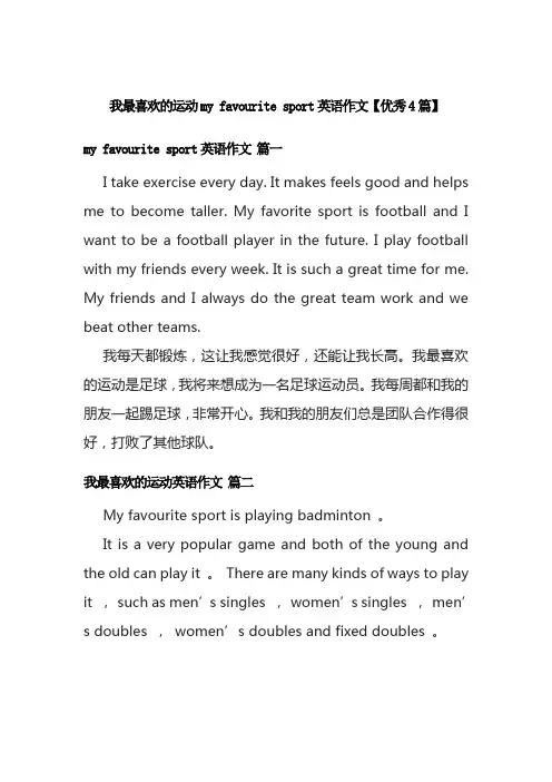 我最喜欢的运动my favourite sport英语作文【优秀4篇】