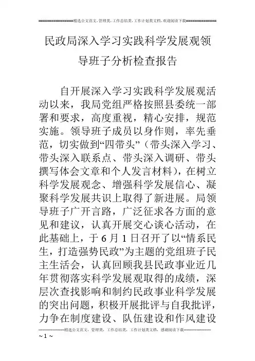 民政局深入学习实践科学发展观领导班子分析检查报告