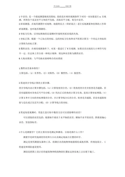 工程测量名词解释和问答的答案
