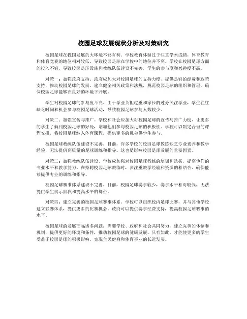 校园足球发展现状分析及对策研究