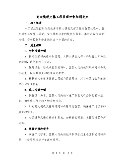 高大模板支撑工程监理控制细则范文（4篇）