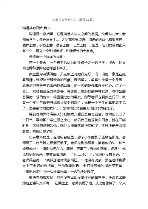 沟通从心开始作文（通用13篇）