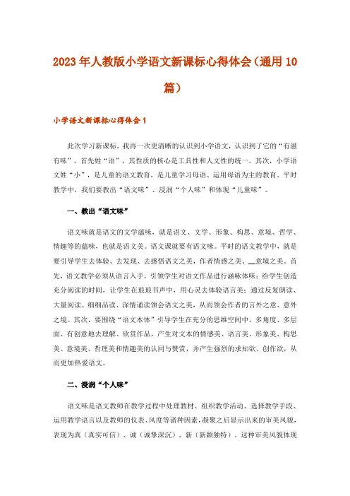 2023年人教版小学语文新课标心得体会（通用10篇）