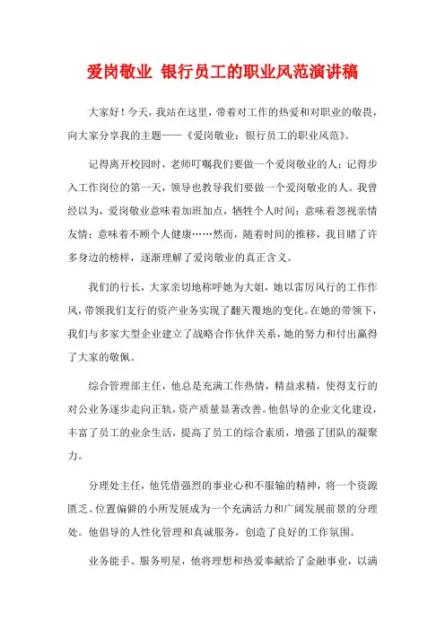 爱岗敬业 银行员工的职业风范演讲稿