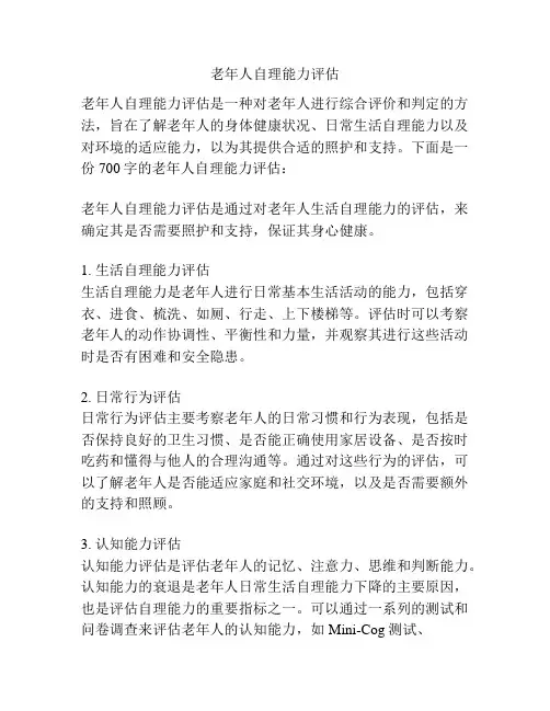 老年人自理能力评估