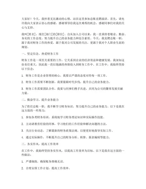 总账竞聘演讲稿