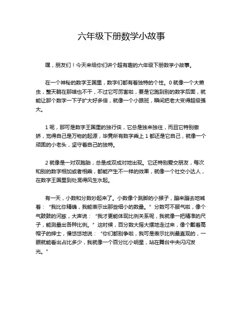 六年级下册数学小故事