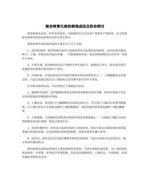 银杏树黄化病的病理成因及防治探讨