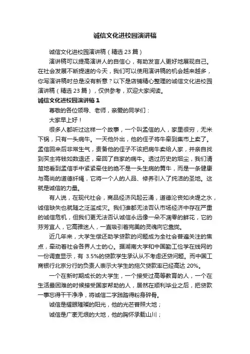 诚信文化进校园演讲稿