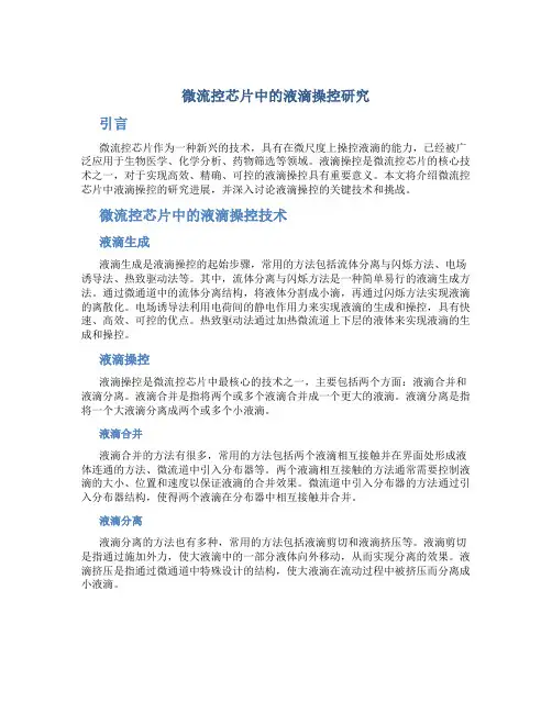 微流控芯片中的液滴操控研究