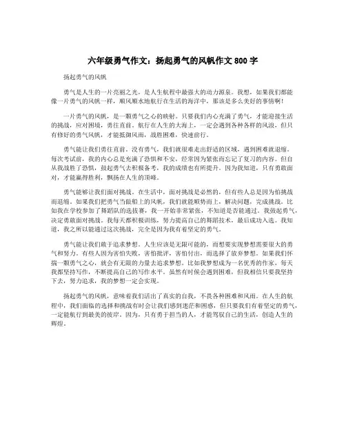 六年级勇气作文：扬起勇气的风帆作文800字