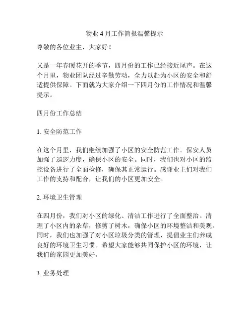 物业4月工作简报温馨提示